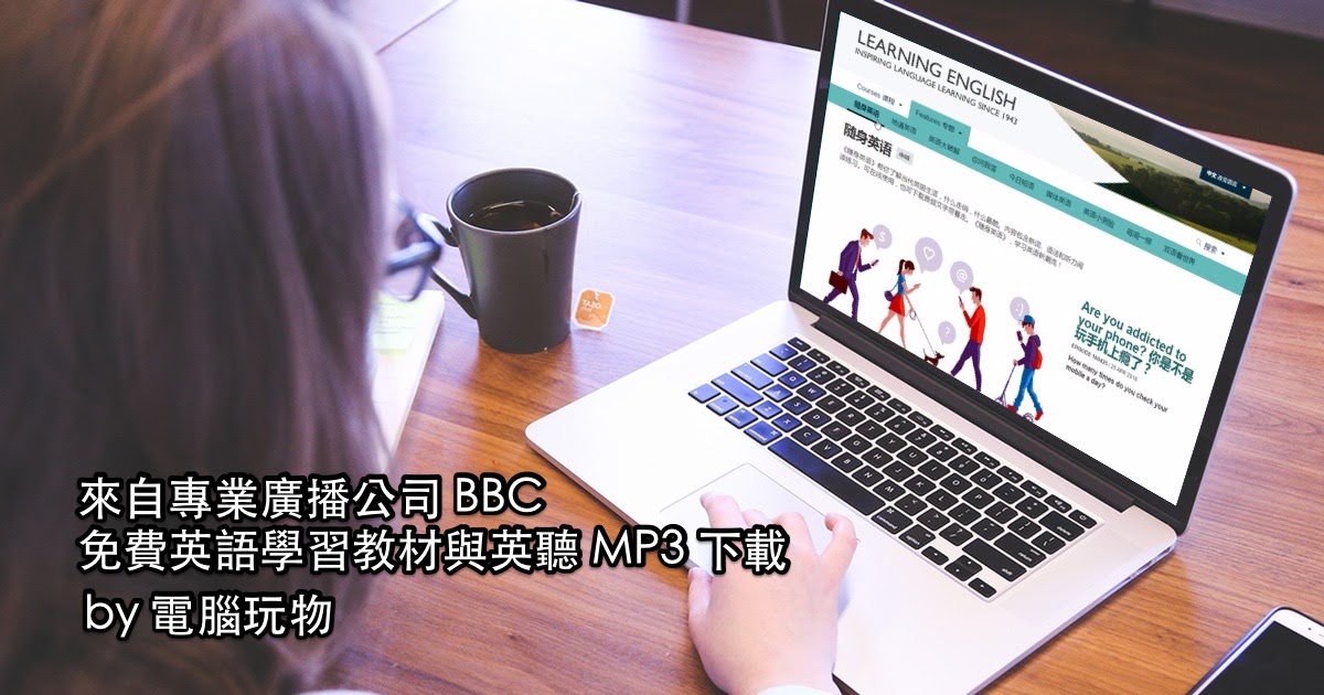 BBC English英語學習百科有聲書PDF好用嗎?聽聽過來人怎麼說!