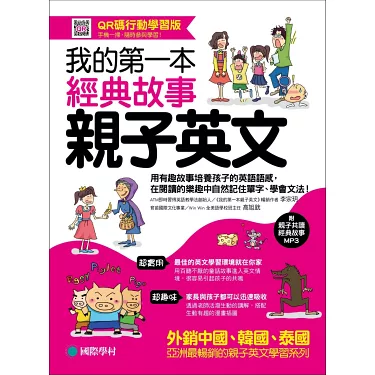 我家第一本親子英文,漫畫插圖、童話故事,學英文更有趣