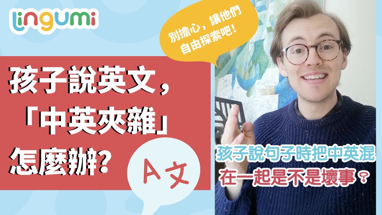 孩子上中英夾雜的英文課會混亂嗎?多語家庭經驗談