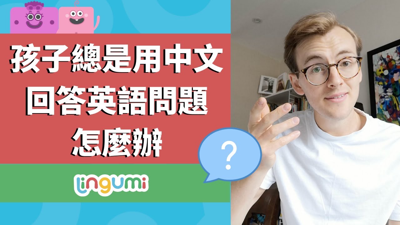 孩子不肯說英文怎麼辦?教你一招,輕鬆解決中文回答英文問題!