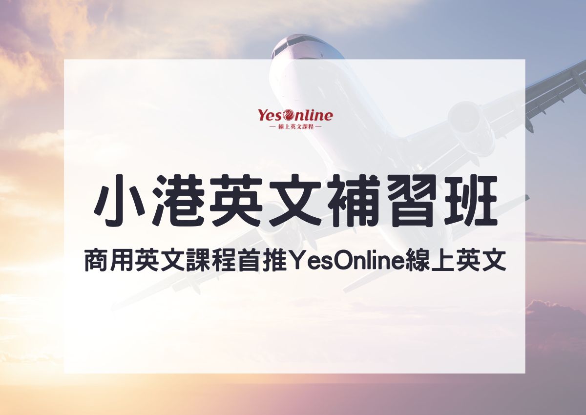 英文會話補習班怎麼選?PTT推薦名單大公開!