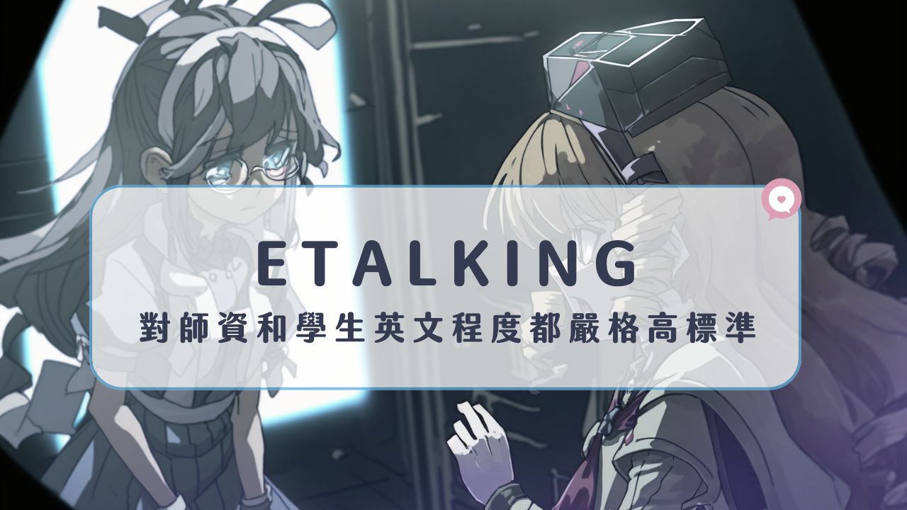 etalking線上英語靠譜嗎?專業師資一對一,英文突飛猛進!