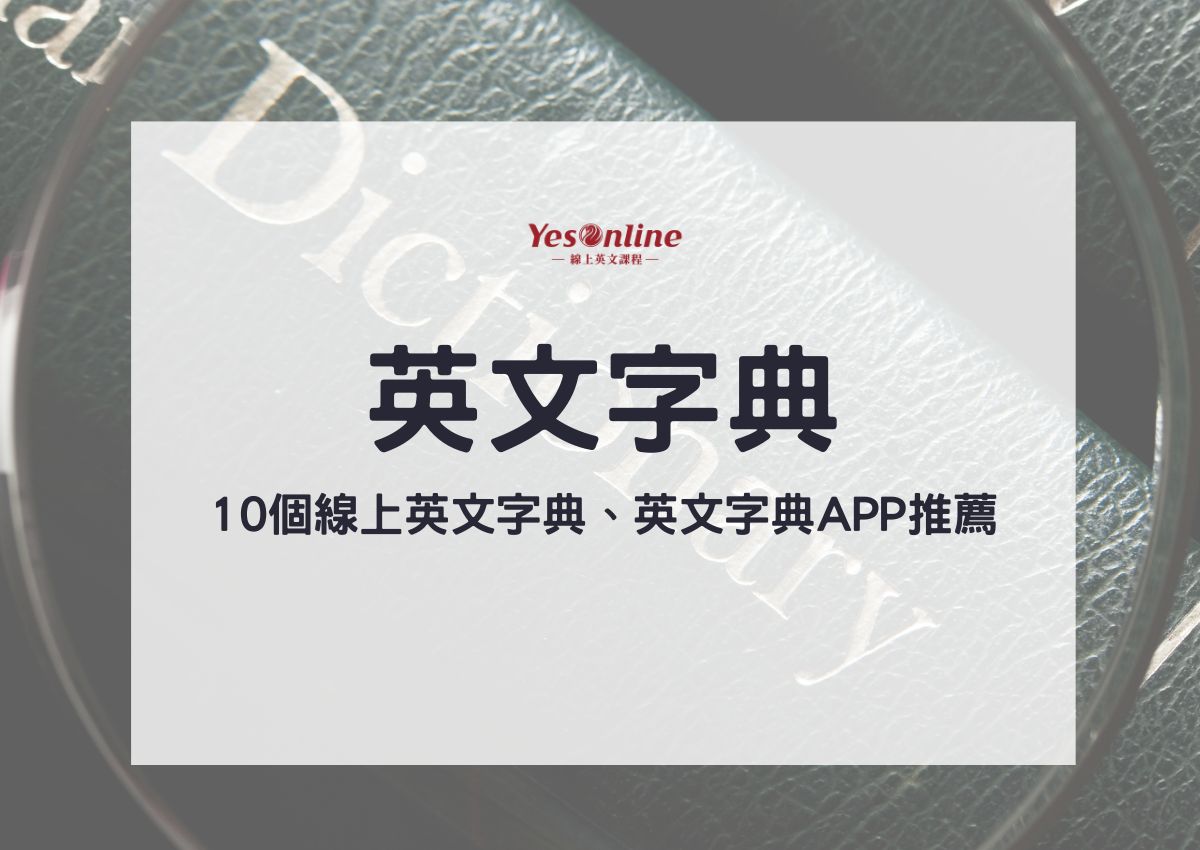 英語線上字典哪個好?推薦幾個免費又好用的!