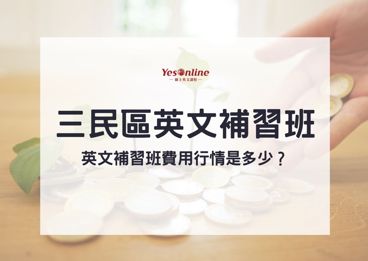 高雄英文補習班推薦哪間?5大重點比較不藏私分享!