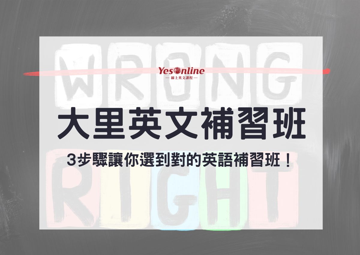 補習英文推薦去哪裡?這幾間評價超好!