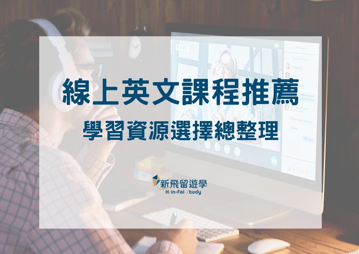 線上英語學習怎麼選?這幾個方法簡單又實用!