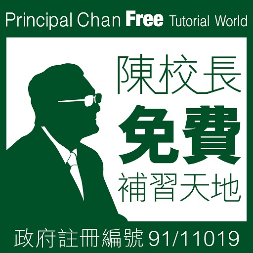陳校長免費補習天地英文課程好唔好?過來人分享真實評價!