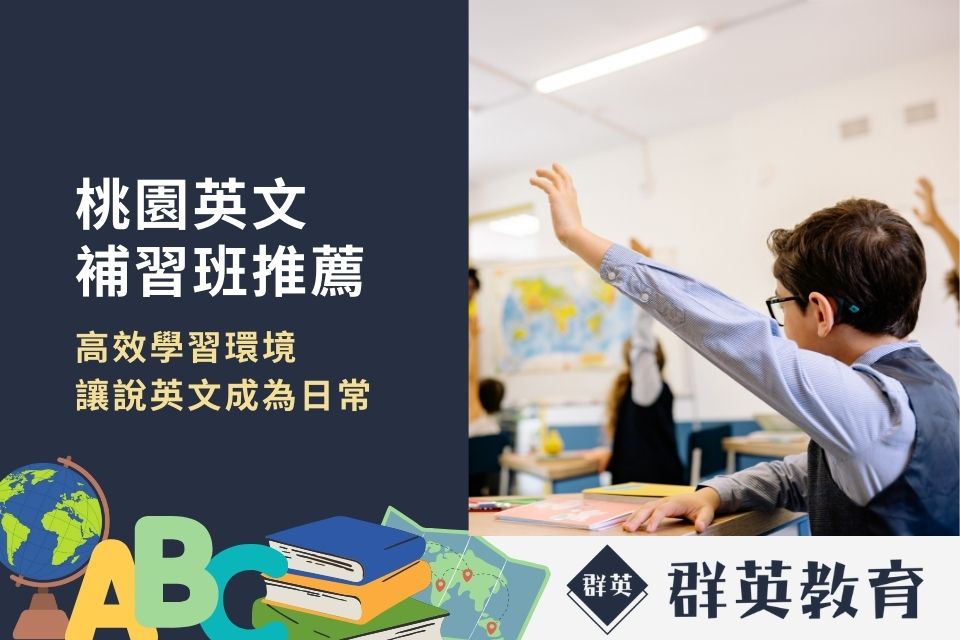 孩子英文怎麼提升?桃園市小學英文補習班TOP1!