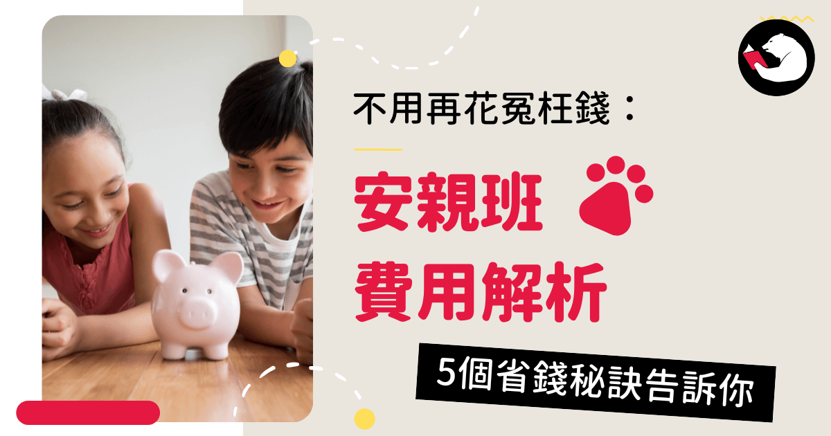 補習班費用大公開!省錢秘訣一次告訴你!