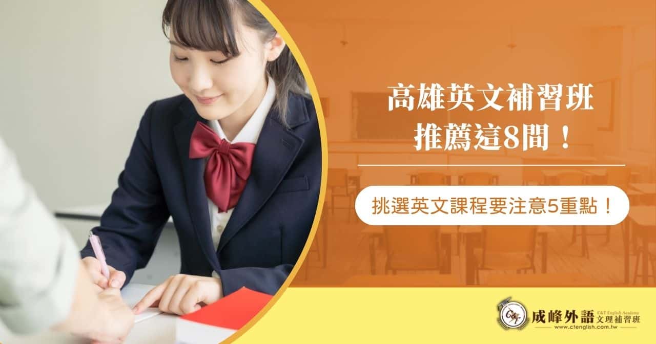 補習學校英文怎麼選?這幾個技巧讓你輕鬆找到好學校!