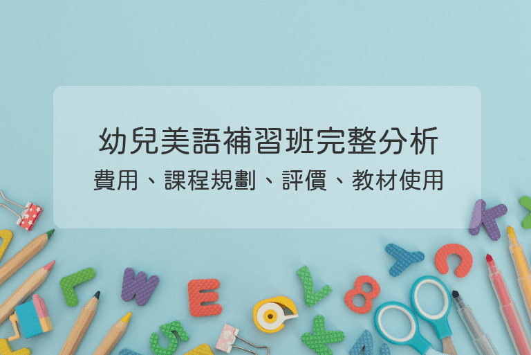 何嘉仁美語補習班好不好?聽聽家長怎麼說!