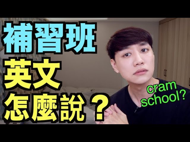 想知道補習班英文怎麼說?這幾種說法你一定要會!