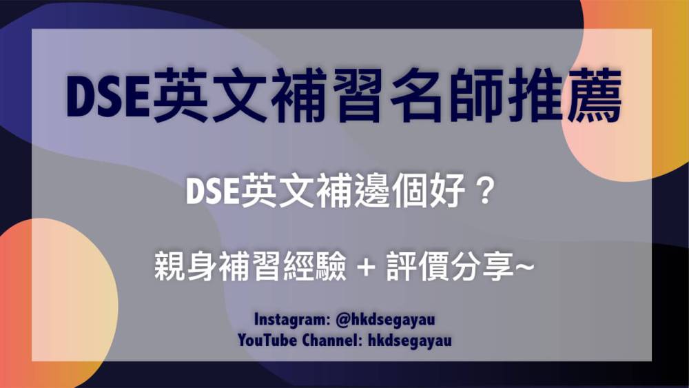 補習英文dse邊個老師好?資深老師逐個數!