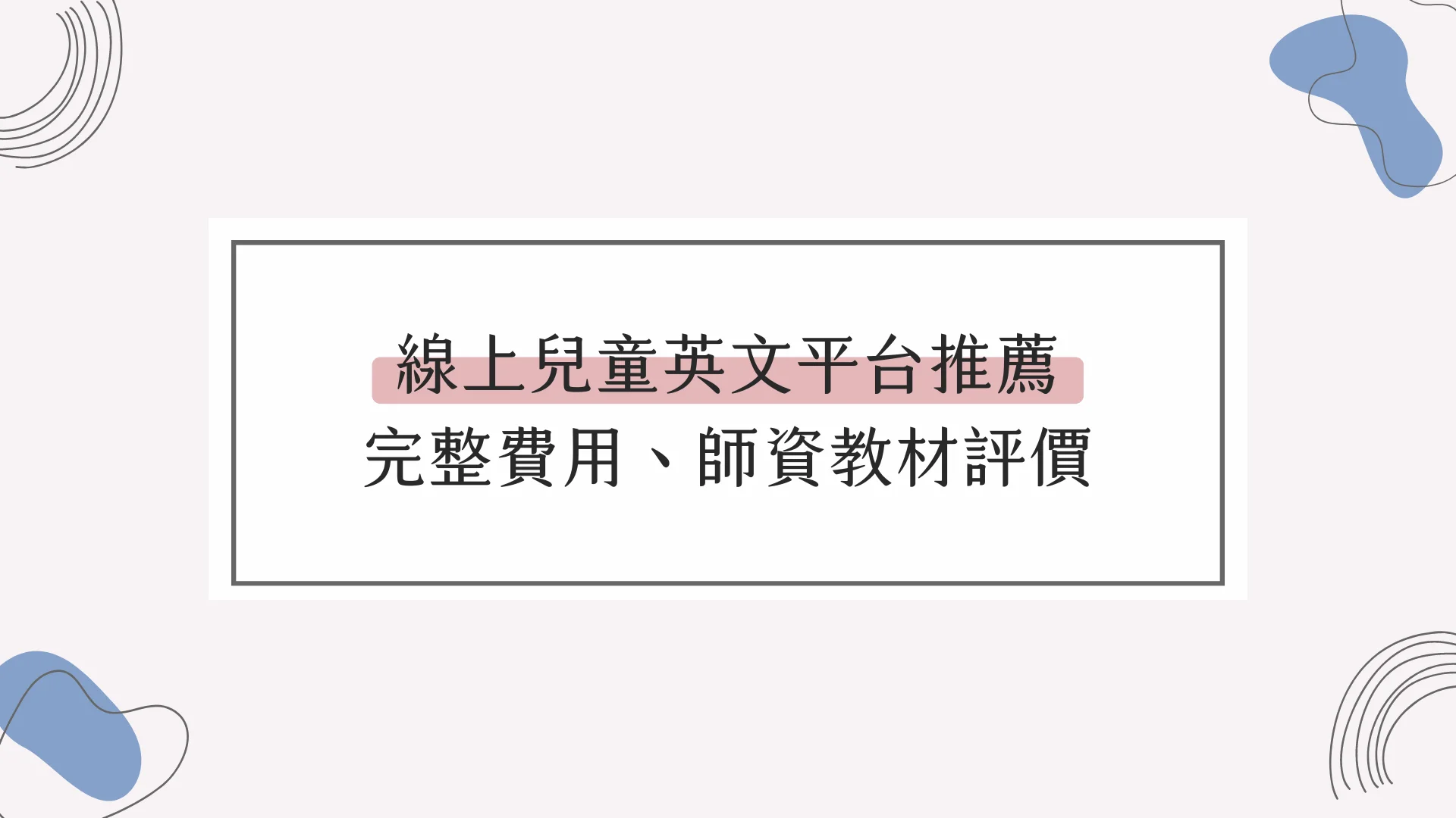 臺北市小學英文課程推薦哪些?3大要點教你挑!