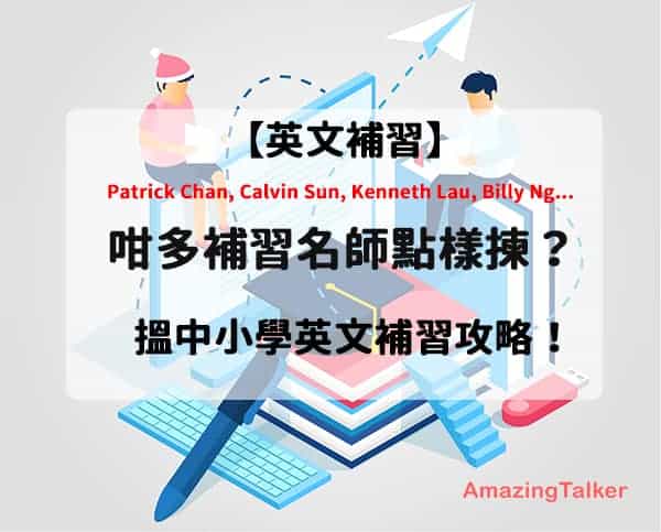 小學英文補習班推薦香港名單,幫你找到最適合的!