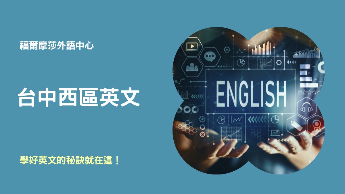 英文補習台中怎麼找?四個步驟幫你快速上手!