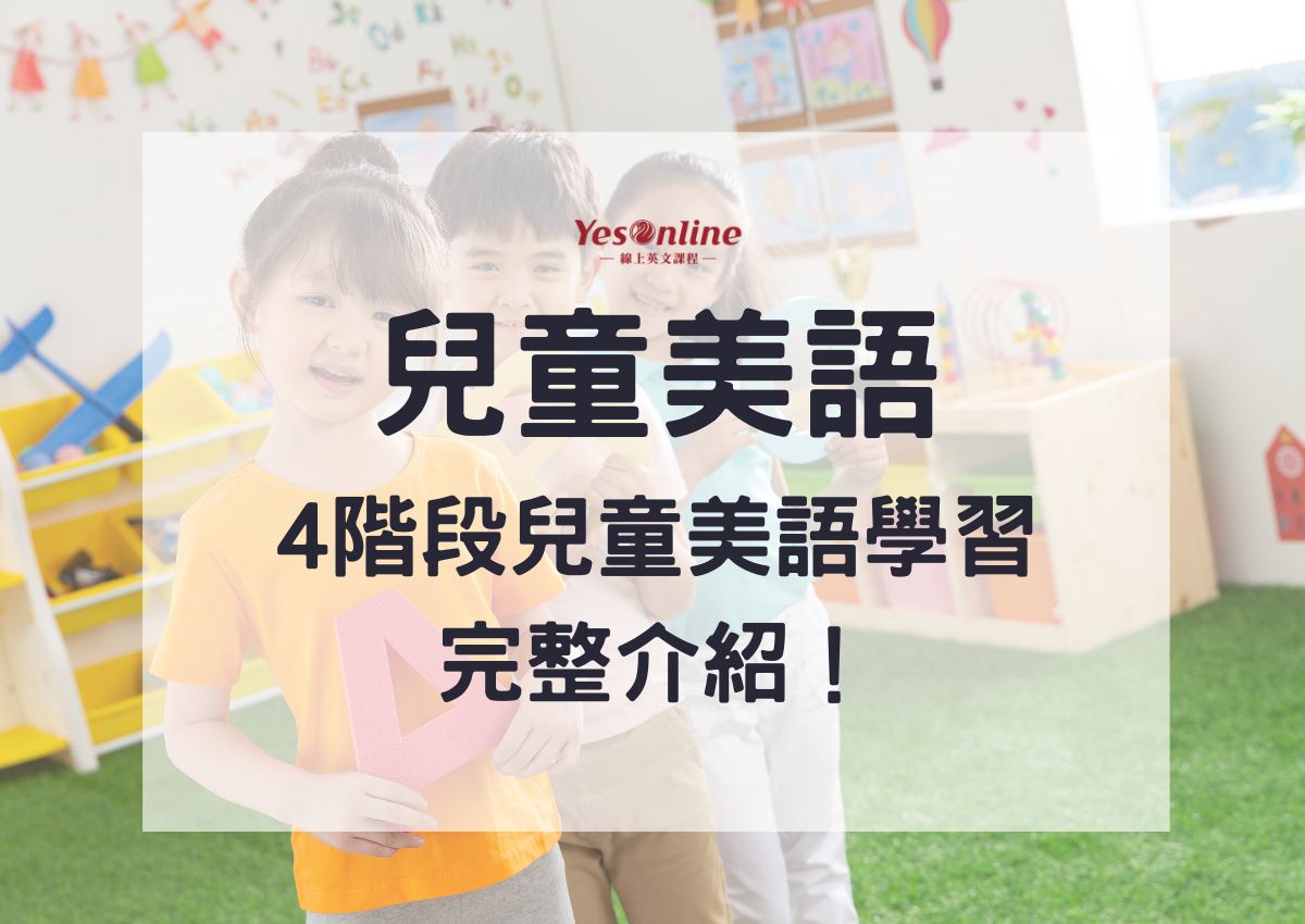 臺北市小學英文補習班推薦,讓孩子愛上英文!
