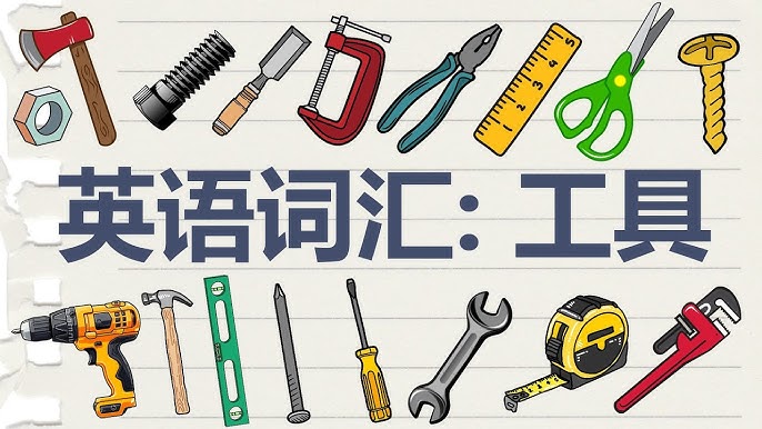學習工具英文有哪些?一次搞懂各種學習工具!