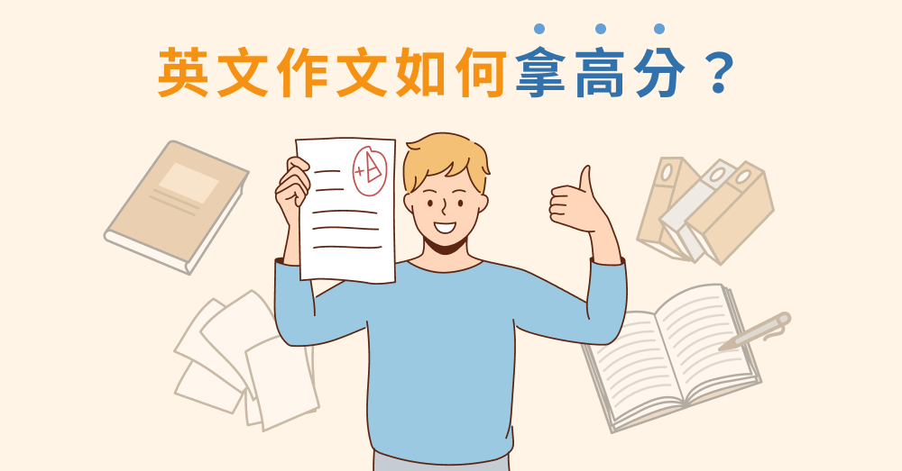 英文文章怎麼寫才精彩?掌握內容豐富英文技巧!