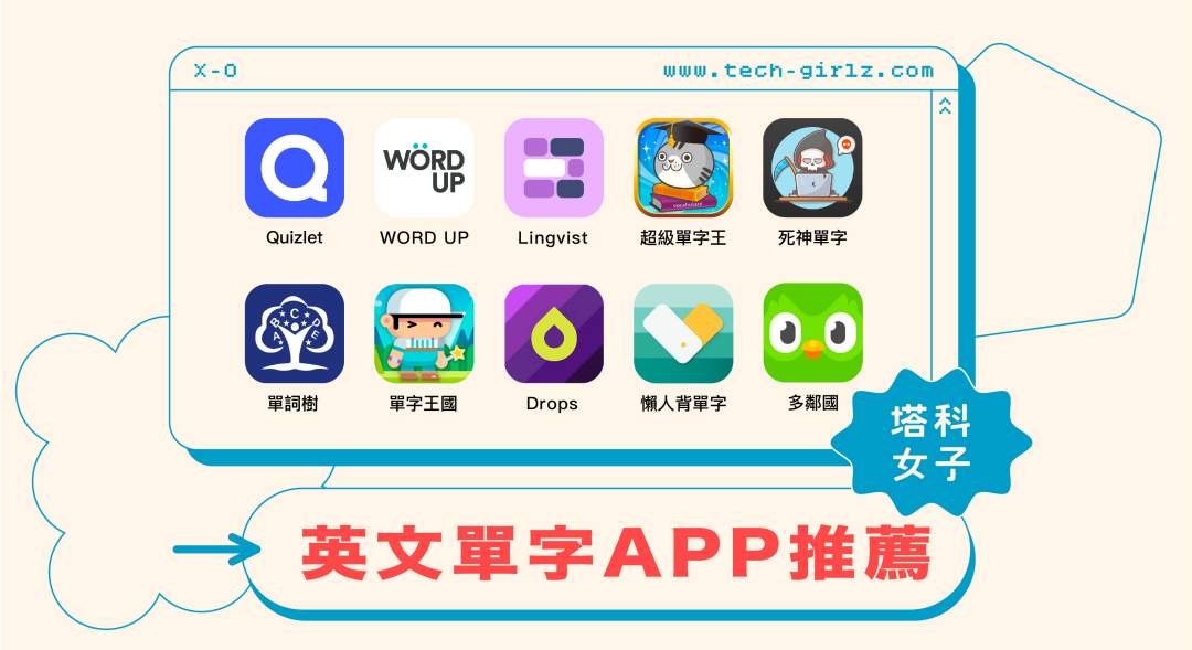 學英文的app怎麼挑?這幾招讓你找到適合的APP!