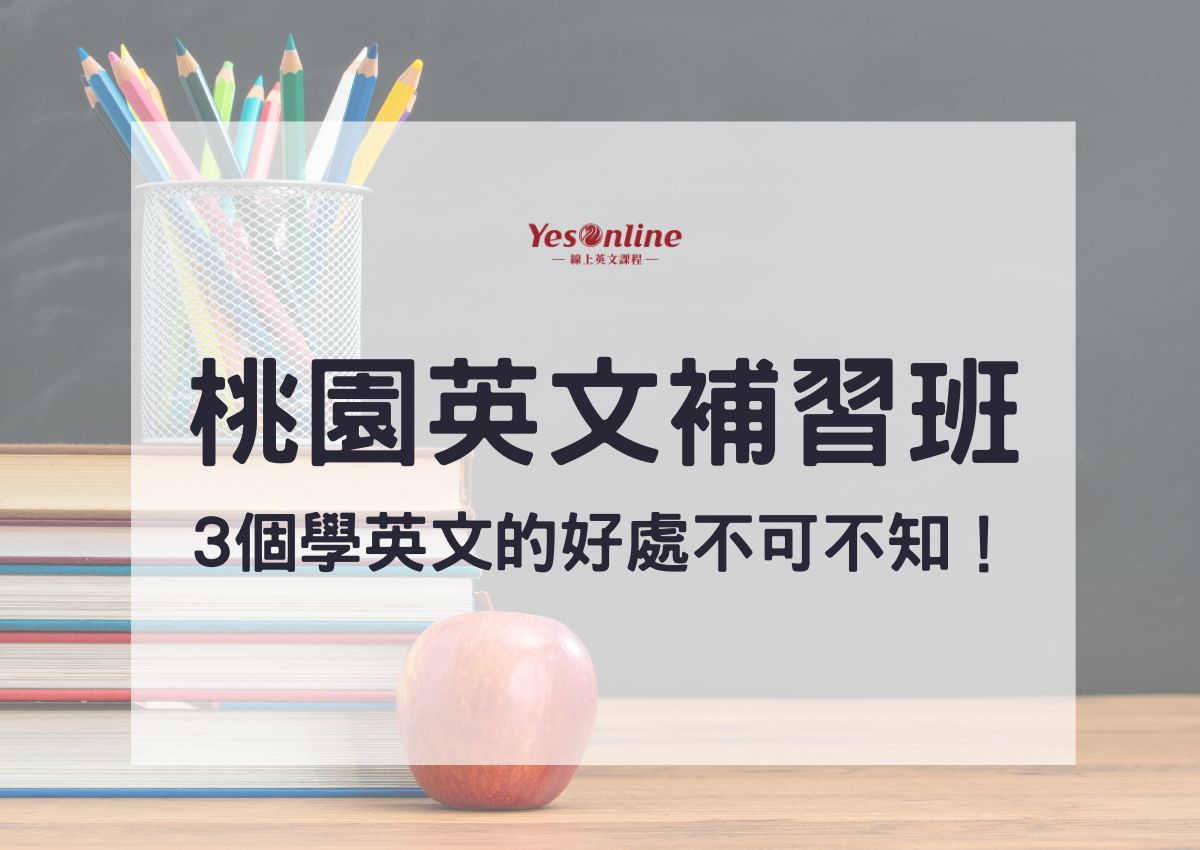 桃園市國中英文補習班推薦怎麼選?重點告訴你!