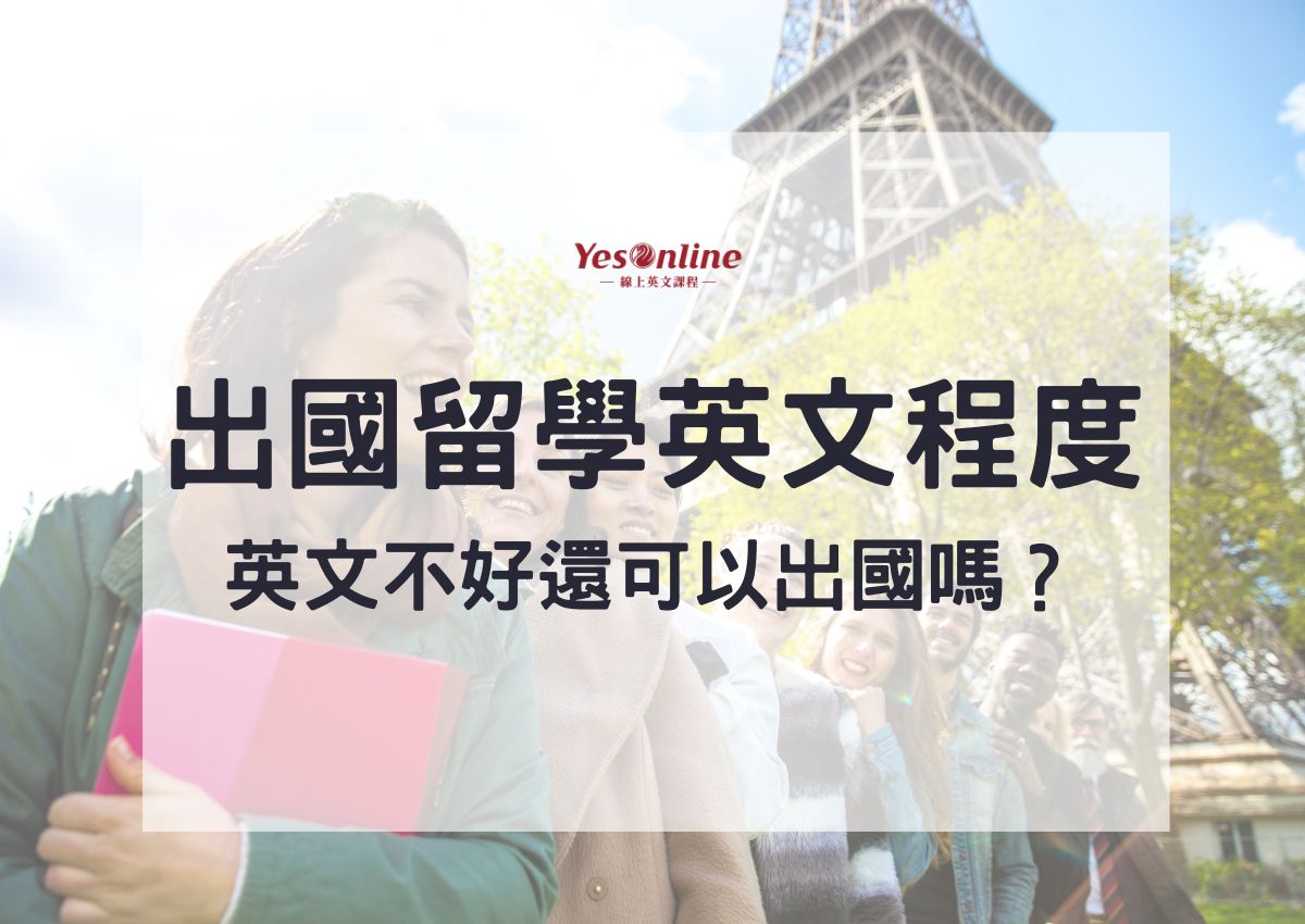想出國卻英文不好?留學英文補習班有效提升英文!