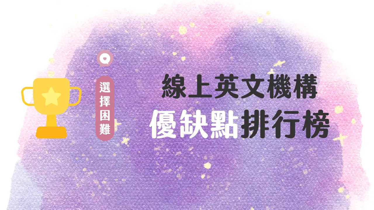 誰說線上英語安親班不好?這幾家排名超前面!