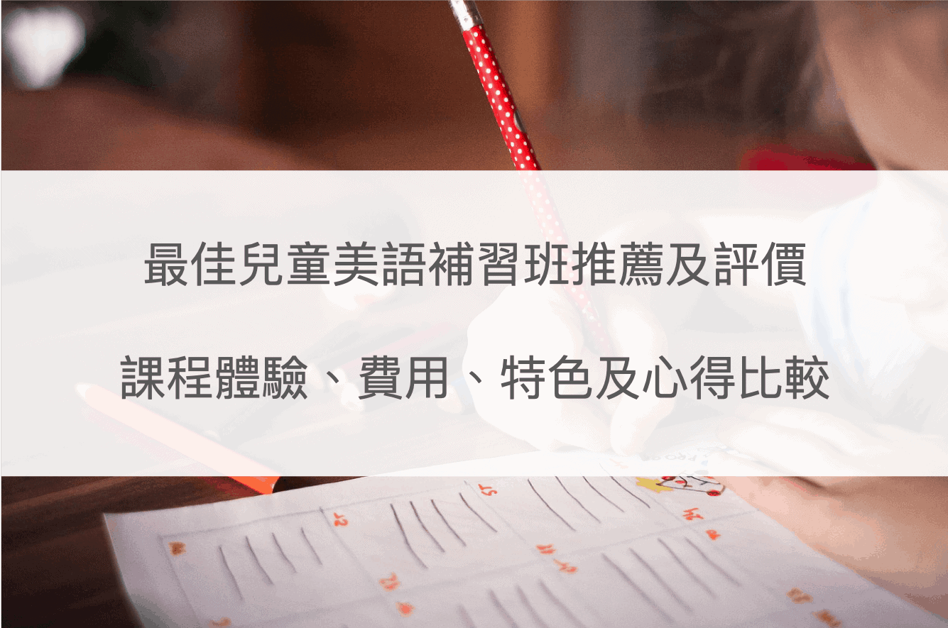 小六英文補習班推薦,家長評價最真實!