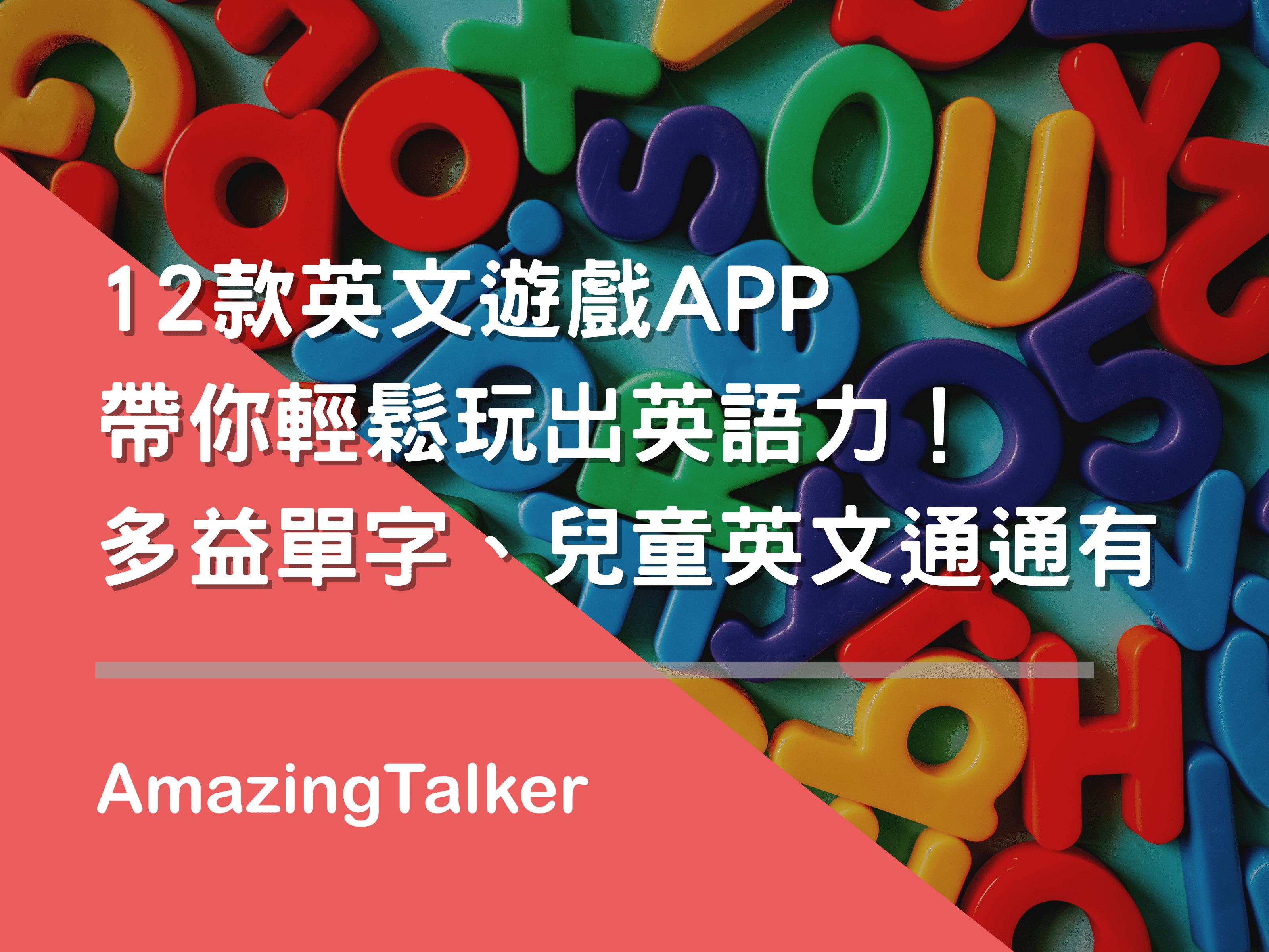 免費英文單字遊戲app推薦,輕鬆提升你的詞彙量!