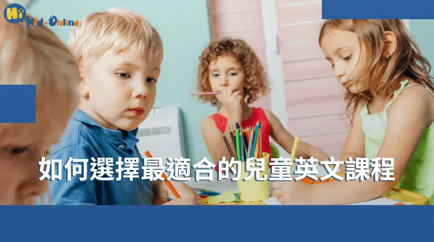 臺北市兒童英文課程TOP1怎麼選?5個技巧報你知!