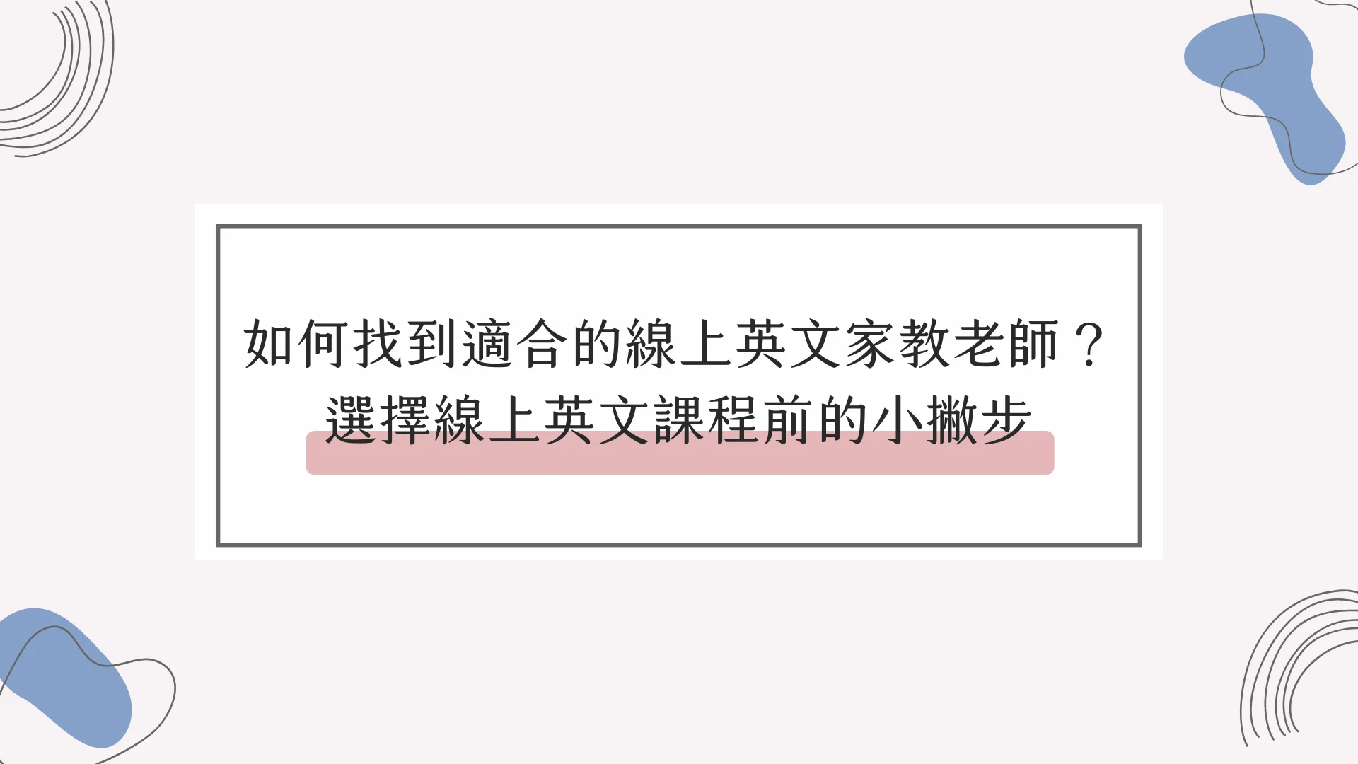 英語線上學習哪個好?5個步驟找到適合的課程!