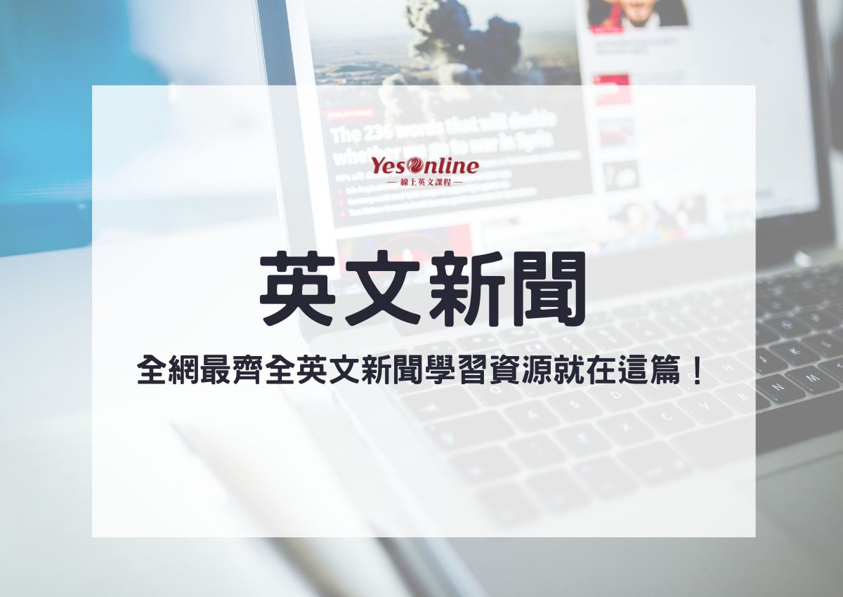 學習娛樂英文去哪找資源?這幾個網站超實用!