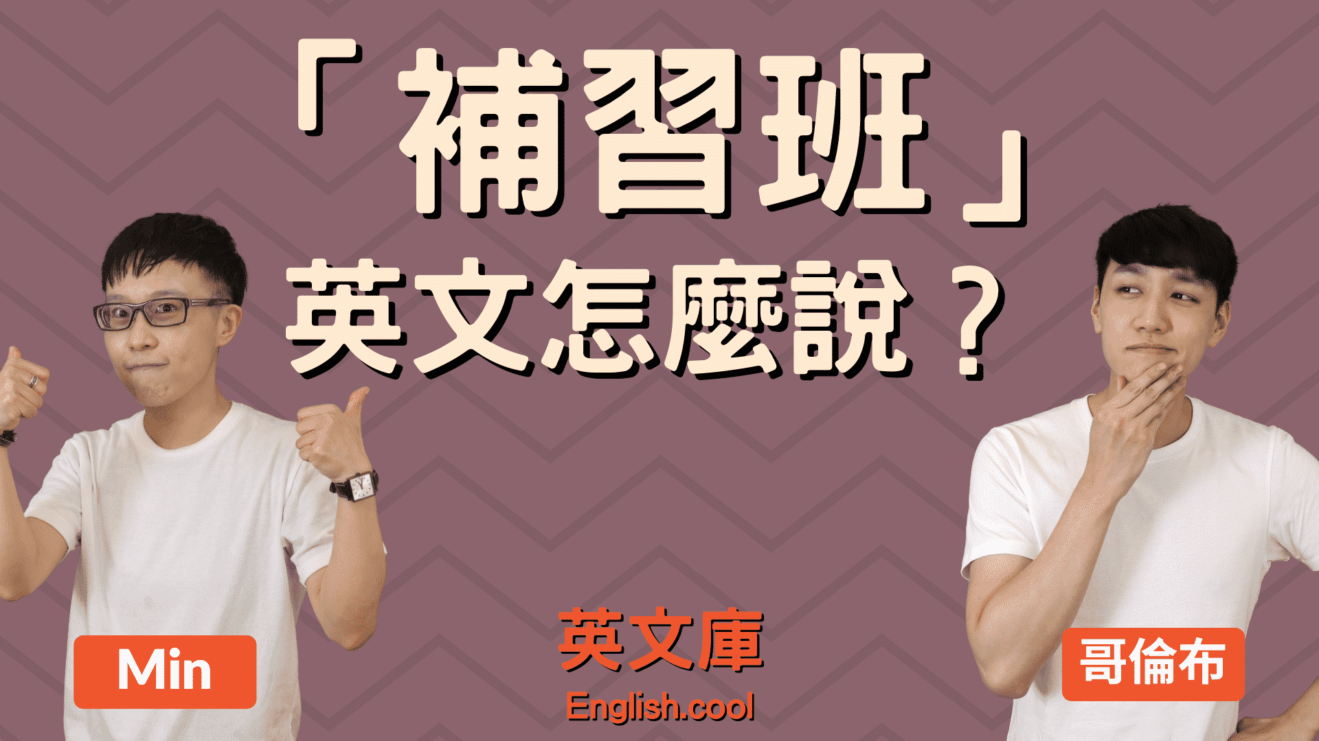 想知道補習班英文怎麼說?這幾種說法你一定要會!