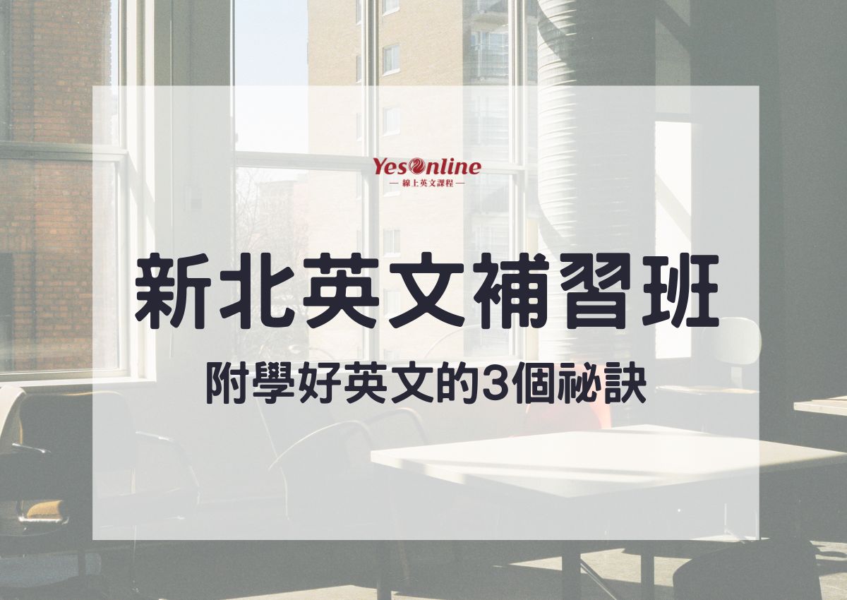 新北市國中英文補習班TOP1,口碑好的補習班有哪些?