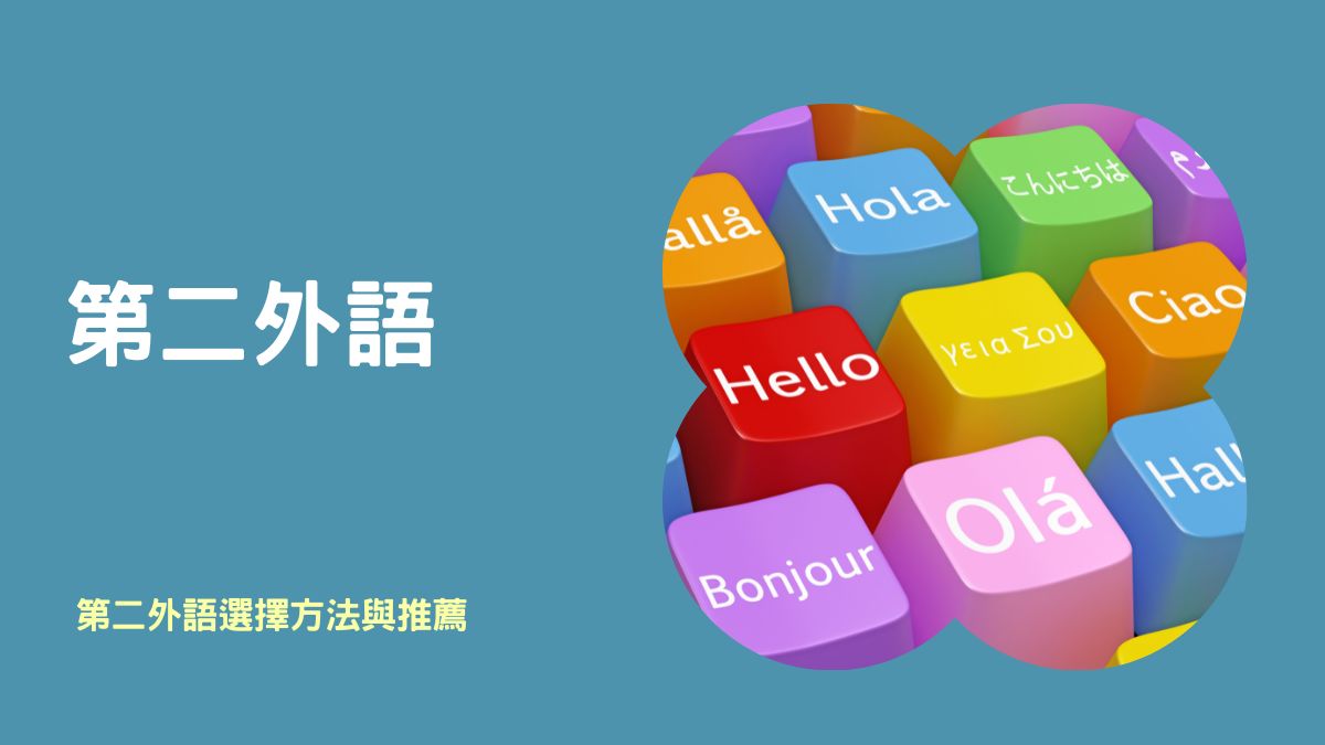 學習第二外語要多久?快速上手其實很簡單!