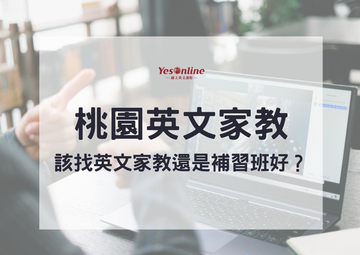 桃園英文補習班很多家,哪家適合你快來看!