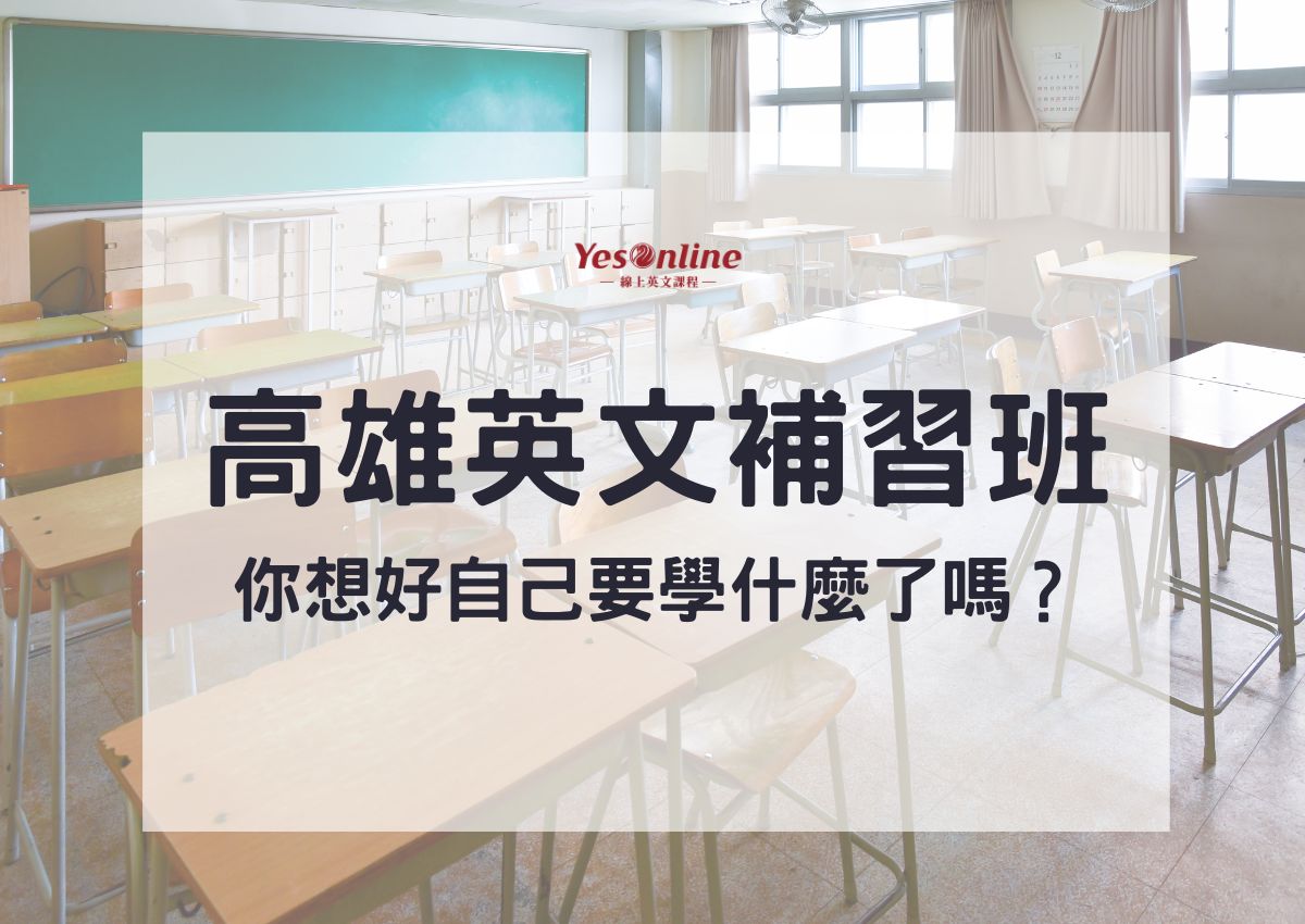 英語補習班高雄哪家好?網友激推這幾家師資優!
