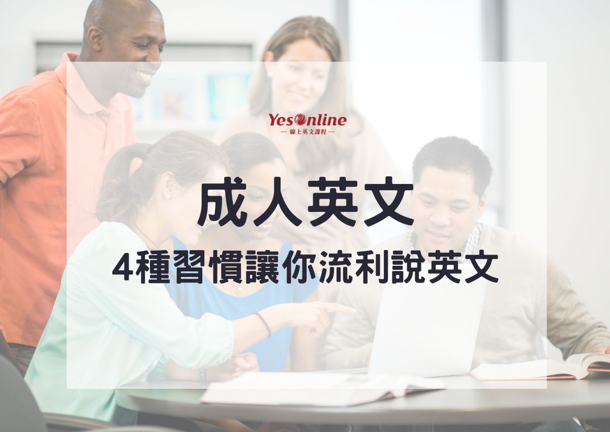 想找成人英文補習班?這幾個重點一定要知道!