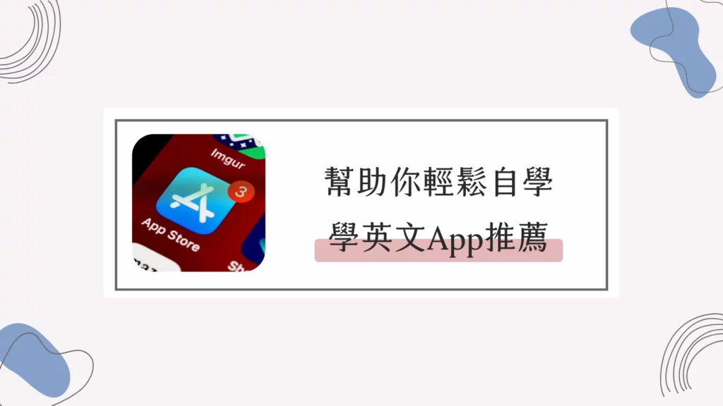 免費外語學習App真的好用嗎?這幾款值得一試!