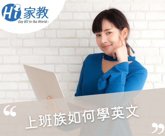 上班族英文補習怎麼選?5個方法幫助你挑選!