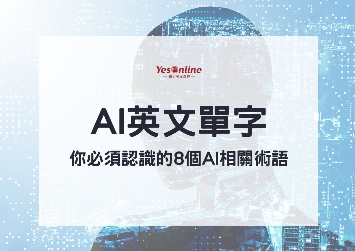 機器學習英文怎麼說?必學單字、詞彙大公開!