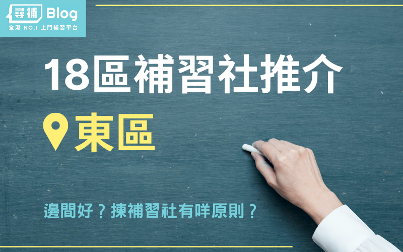 北角英文補習點樣揀?3招教你揀到合適老師!