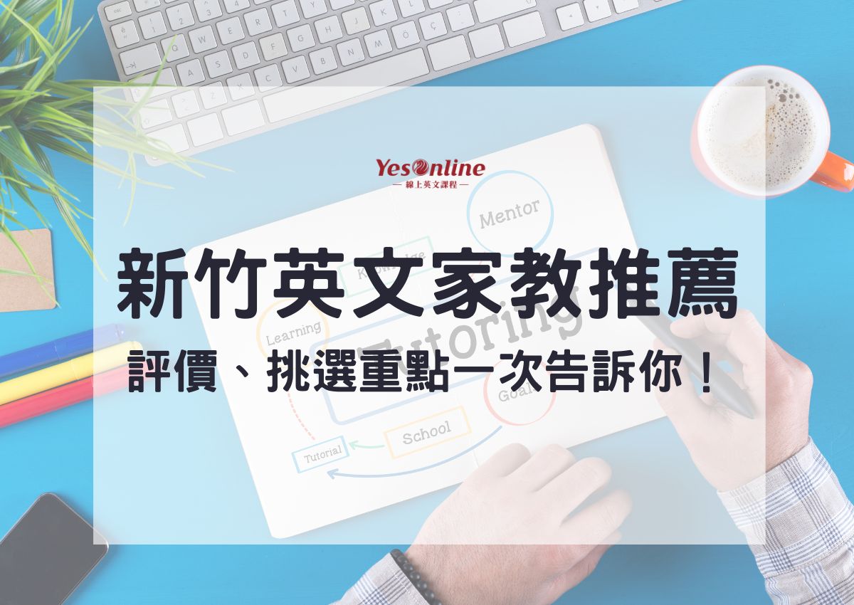 想知道補習英文價錢?這篇文一次告訴你!