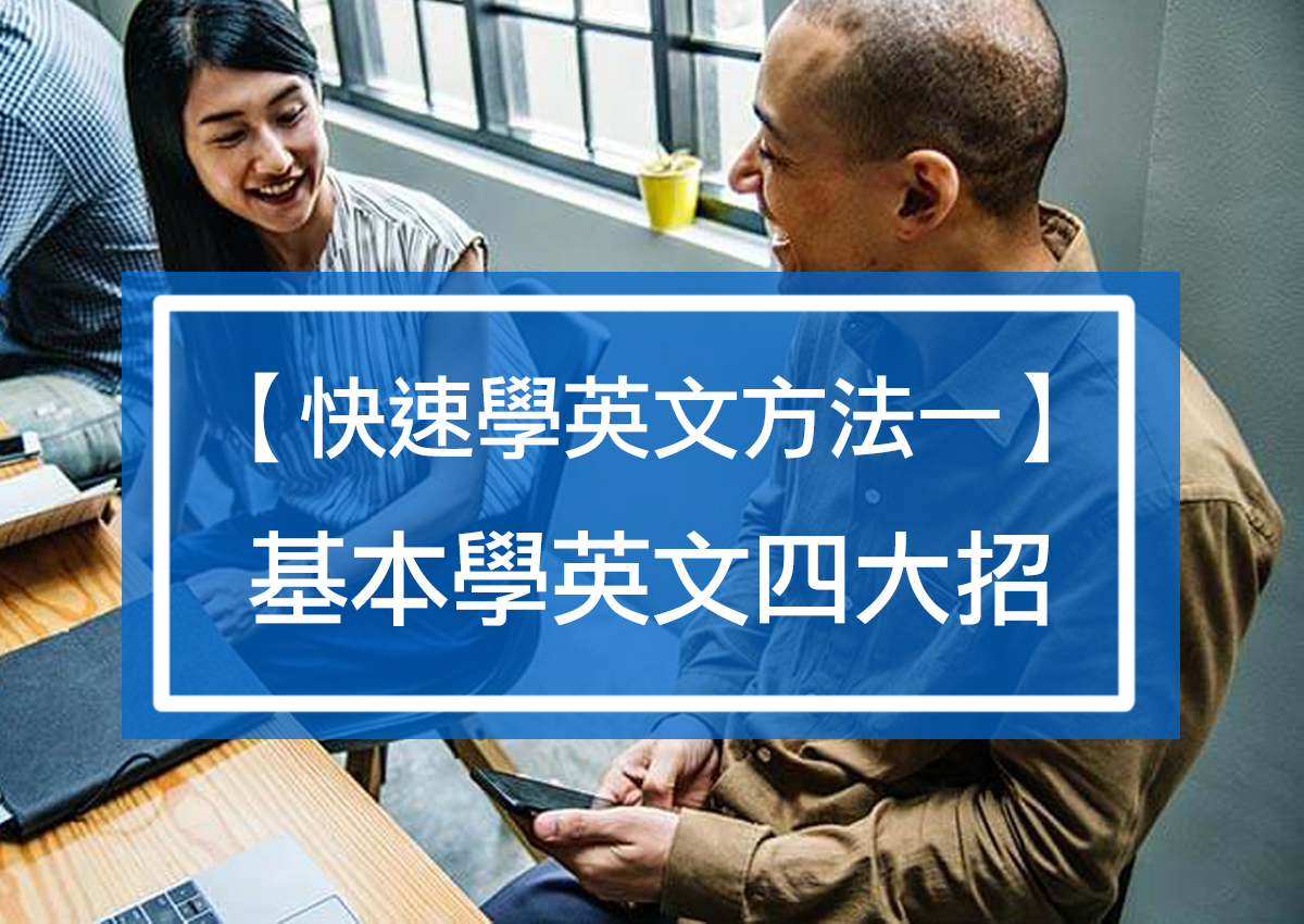 疑問學習英文別擔心!新手也能輕鬆學好英文的方法!