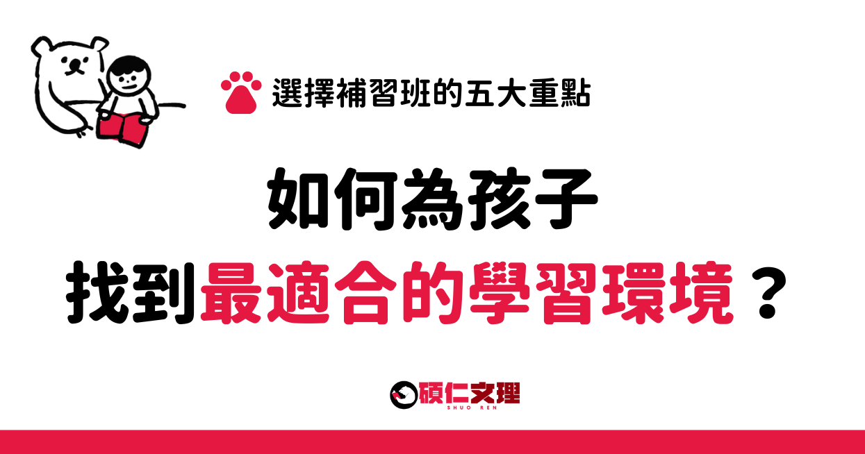 新北市國中安親班怎麼選?過來人教你挑選重點!