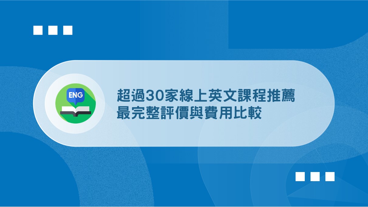 想找線上英文課程?阿滴推薦的這幾家評價超高!