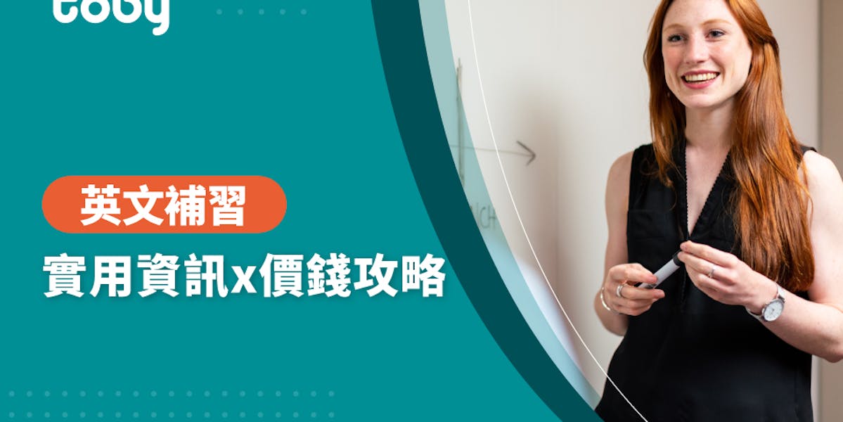 英文補習費用多少錢?資深教師教你怎麼挑!