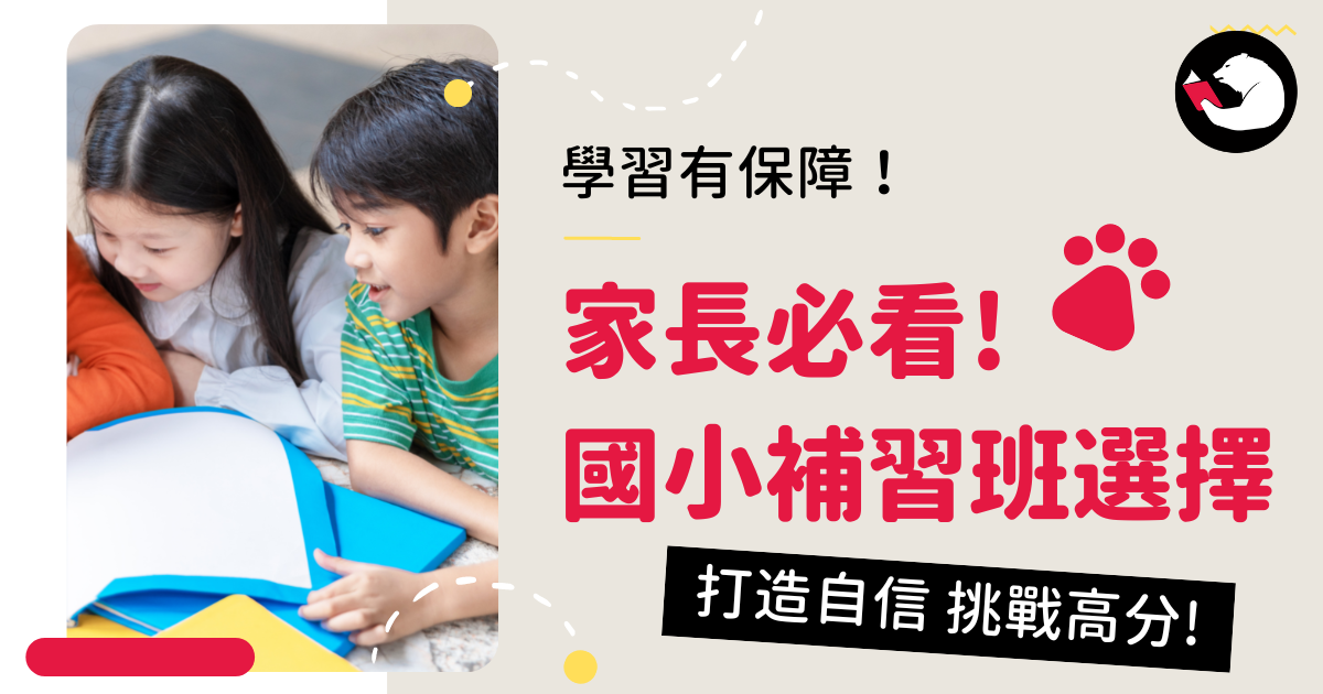 如何挑選新北市國小補習班TOP1?專家教你這樣選!