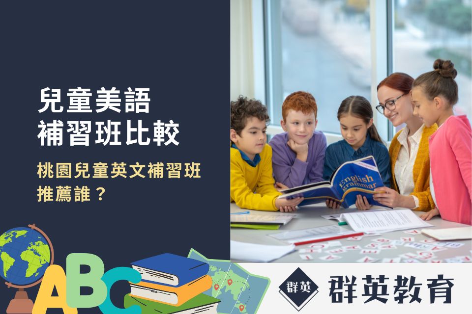 桃園市兒童英文課程TOP1哪家好?課程特色比一比!