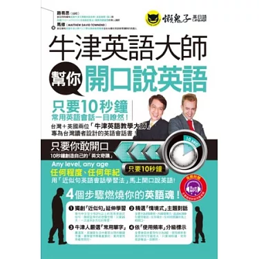 如何學好英語口說?牛津英語大師幫你開口說英語!